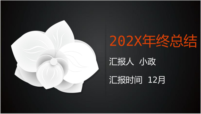 职场通用年终总结计划ppt