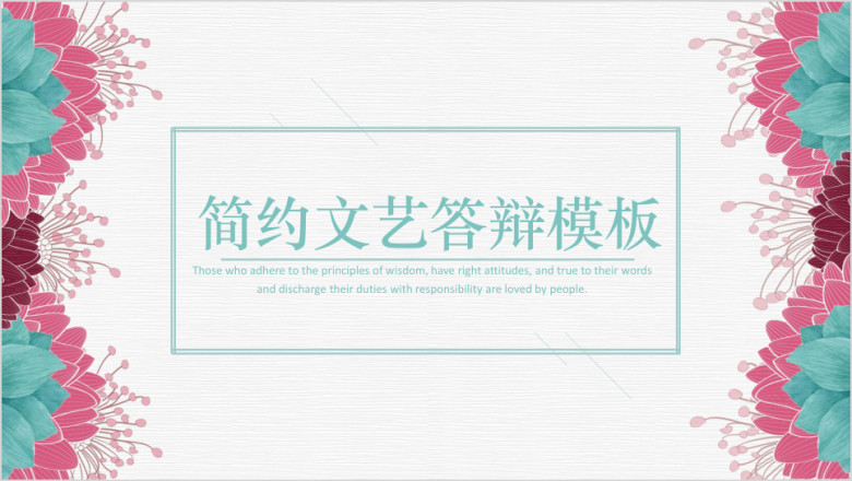 简约文艺小清新毕业答辩模板ppt