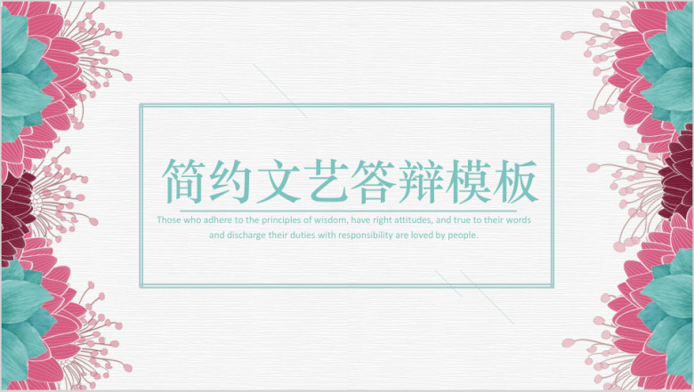 简约文艺小清新毕业答辩模板ppt