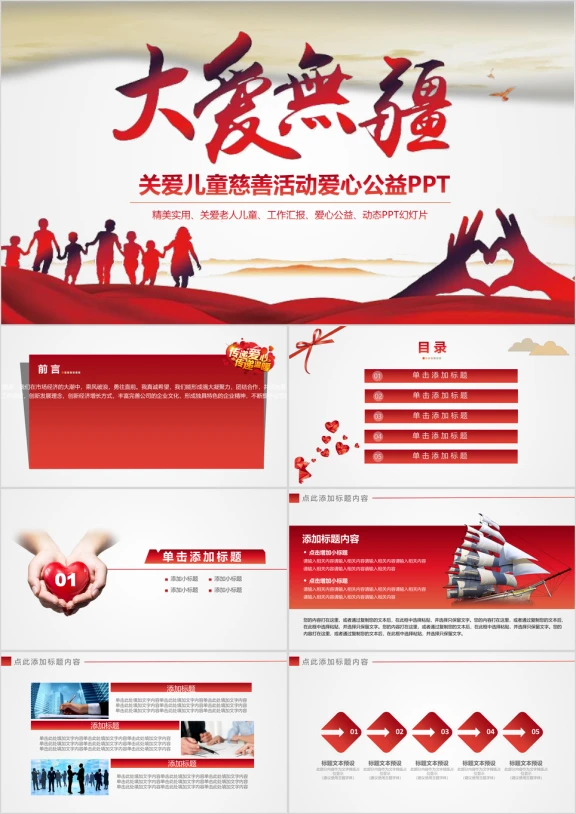 公益大爱无疆关爱儿童慈善活动爱心公益ppt模板