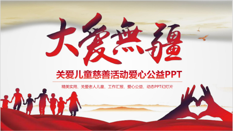 公益大爱无疆关爱儿童慈善活动爱心公益ppt模板