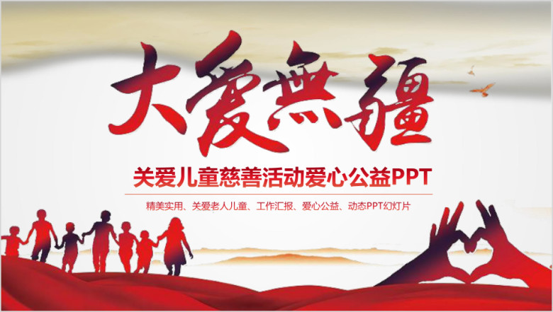 公益大爱无疆关爱儿童慈善活动爱心公益ppt模板