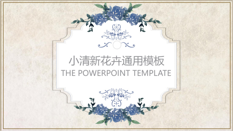 蓝色欧式复古小清新ppt