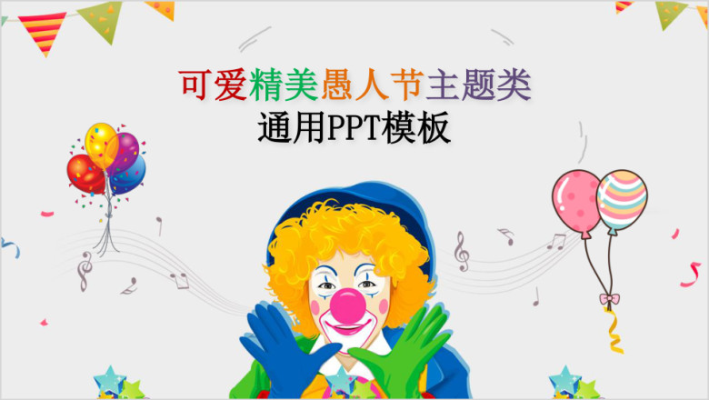 愚人节主题类通用ppt模板