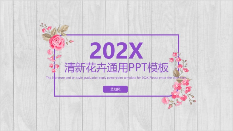 简约花卉通用ppt模板