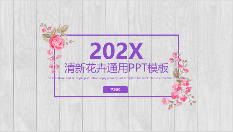 简约花卉通用ppt模板
