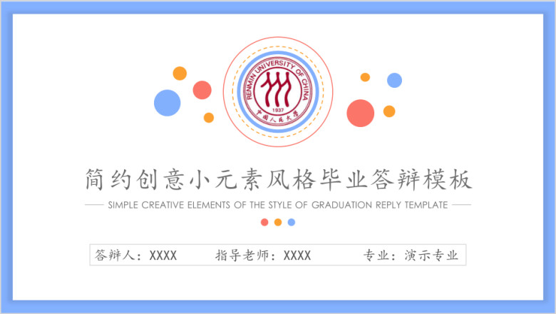 简约创意小元素风格毕业答辩ppt模板