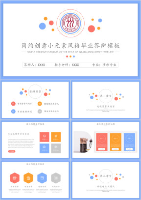 简约创意小元素风格毕业答辩ppt模板