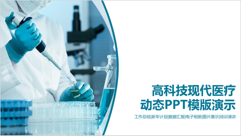 医疗卫生医学科研工作总结汇报毕业论文答辩动态ppt