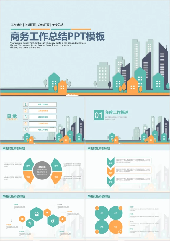 清新创意立体都市风商务工作总结计划ppt