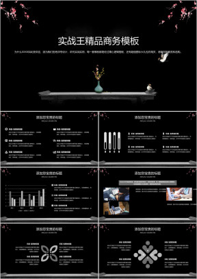 大气黑白水墨中国风古风简约商务ppt