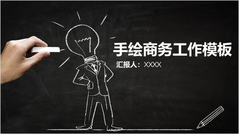 简约创意黑板粉笔风手绘商务工作总结计划汇报ppt