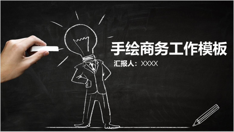 简约创意黑板粉笔风手绘商务工作总结计划汇报ppt