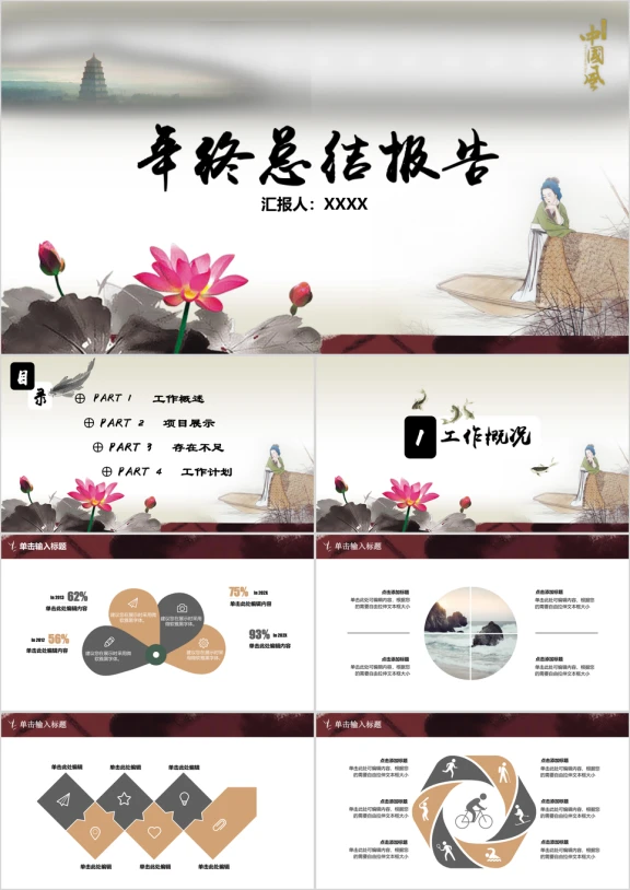 年终总结报告中国风江南水乡水墨风模板ppt