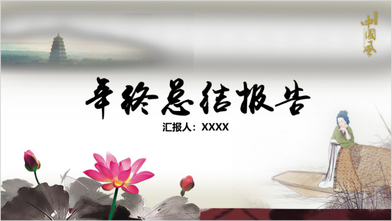 年终总结报告中国风江南水乡水墨风模板ppt
