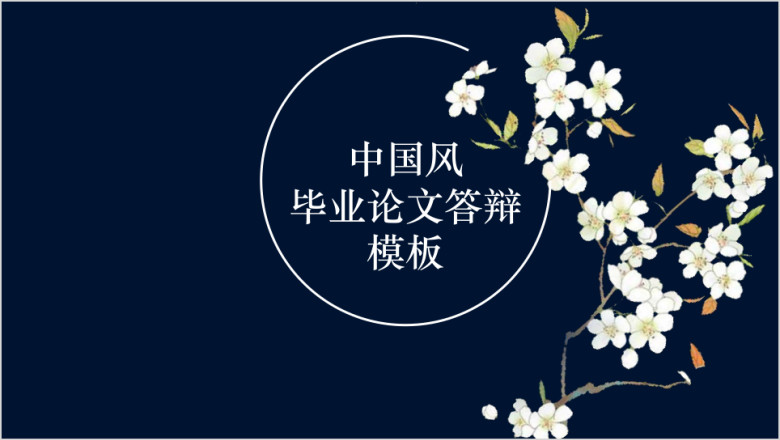 中国风简约毕业论文答辩模板ppt