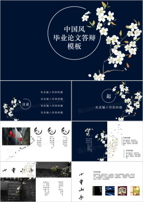 中国风简约毕业论文答辩模板ppt