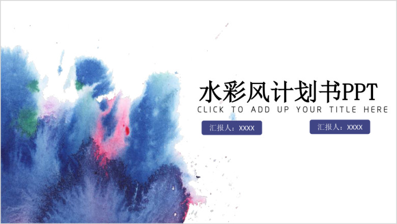 水彩风创业计划书ppt模板