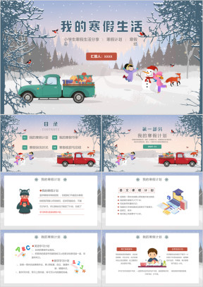 小学生寒假生活分享ppt