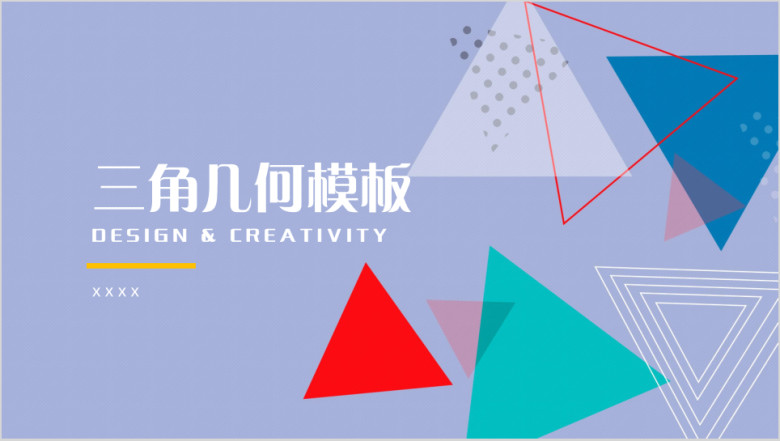 三角几何模板ppt