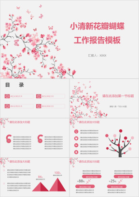小清新花瓣蝴蝶工作报告模板ppt
