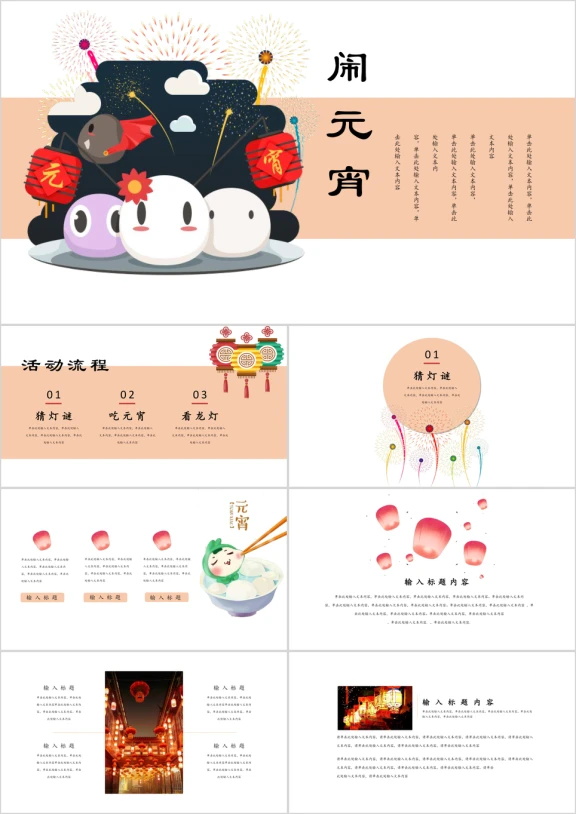 卡通喜庆欢乐猜灯谜活动策划晚会庆典ppt