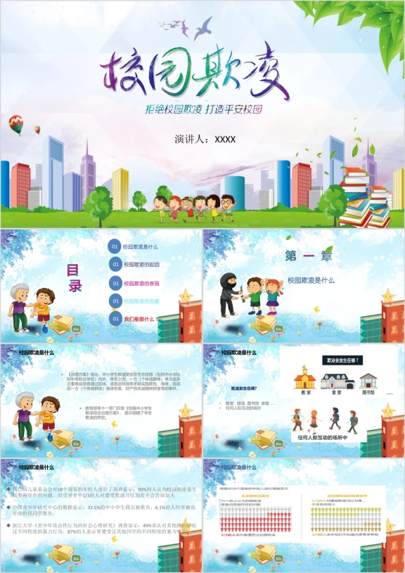 拒绝校园欺凌主题班会ppt
