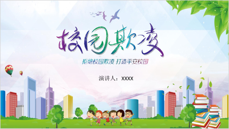拒绝校园欺凌主题班会ppt
