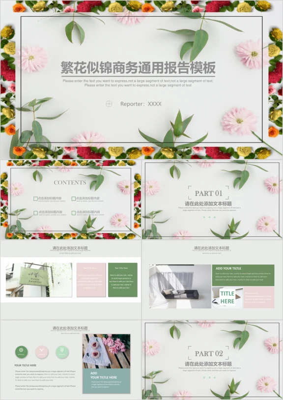 繁花似锦商务ppt