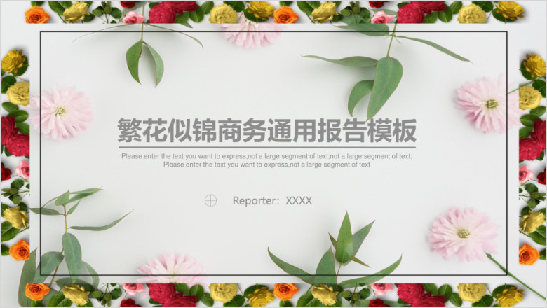 繁花似锦商务ppt