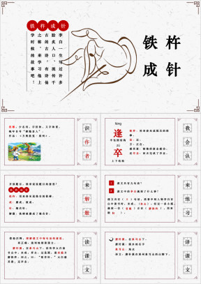 小学语文四年级《铁杵成针》教育教学课件