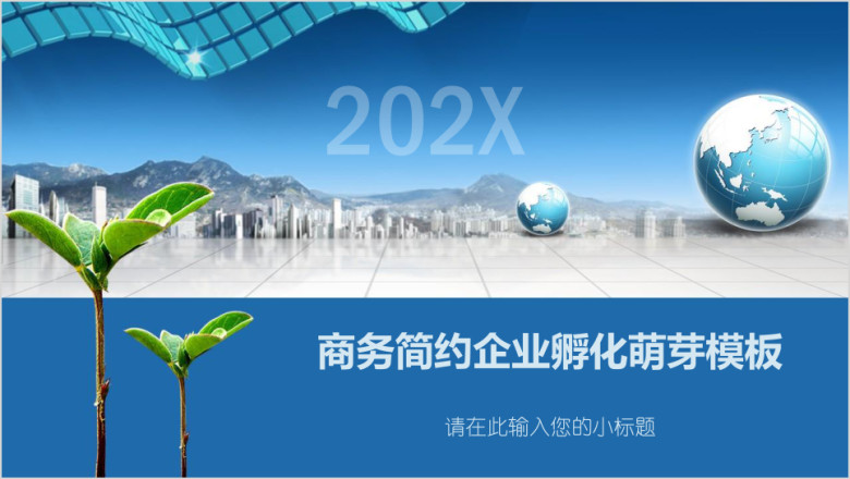 商务简约企业孵化萌芽模板ppt