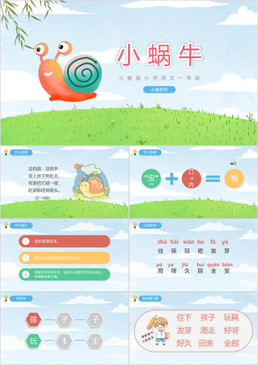 小学语文人教版一年级《小蜗牛讲课》教育教学课件