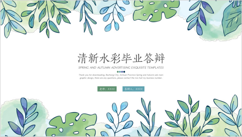 清新水彩毕业答辩ppt