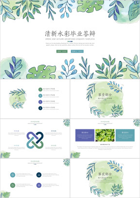 清新水彩毕业答辩ppt