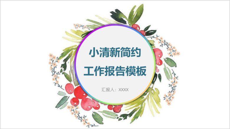 小清新简约工作报告模板ppt