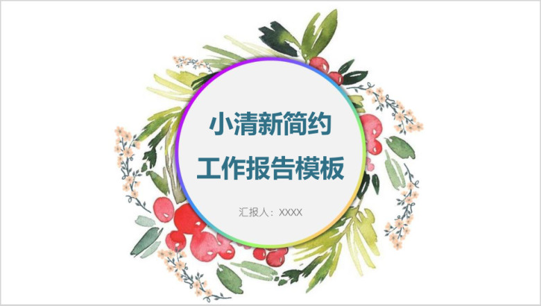 小清新简约工作报告模板ppt