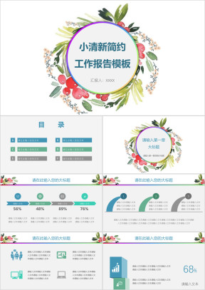 小清新简约工作报告模板ppt