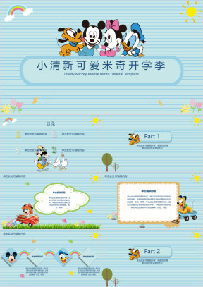 小清新可爱米奇插画开学季4ppt