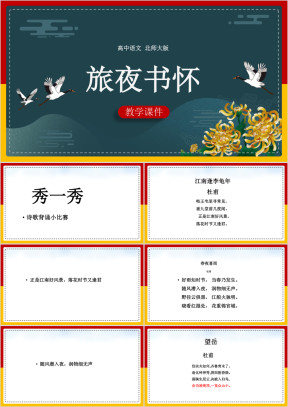 高中语文北师大版必修四《旅夜书怀》教学课件PPT