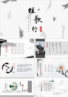 高中语文人教版高一必修《短歌行》教育教学课件