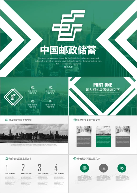 邮政时尚简约中国邮政储蓄银行专用ppt模板