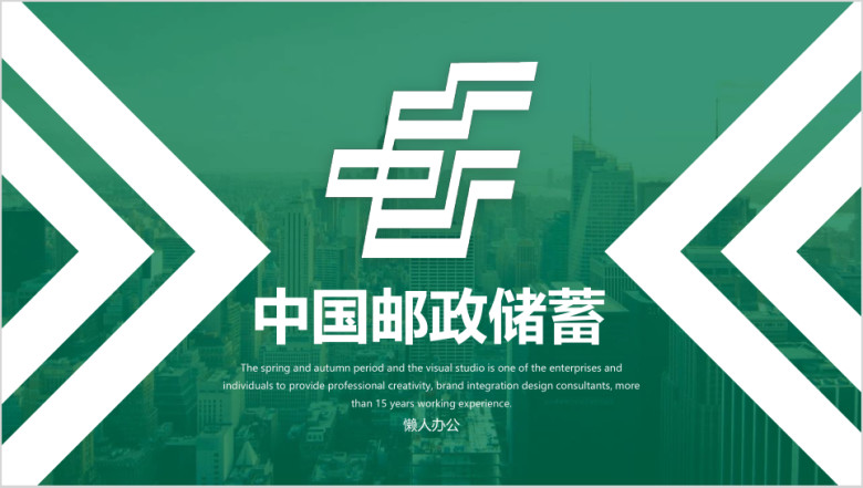 邮政时尚简约中国邮政储蓄银行专用ppt模板