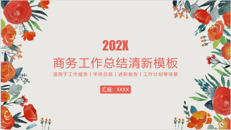 小清新商务报告年终总结工作计划模板ppt