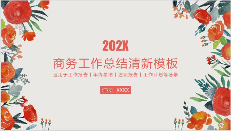 小清新商务报告年终总结工作计划模板ppt
