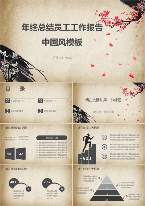 年终总结员工工作报告中国风模板ppt