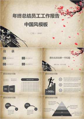 年终总结员工工作报告中国风模板ppt