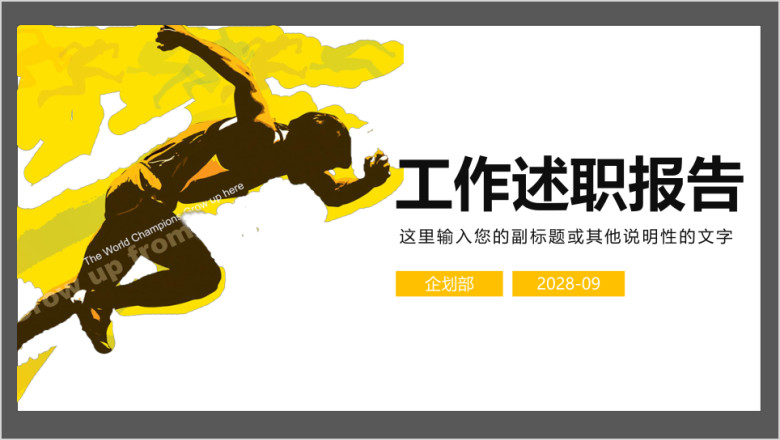 述职报告总结工作汇报告新年计划ppt