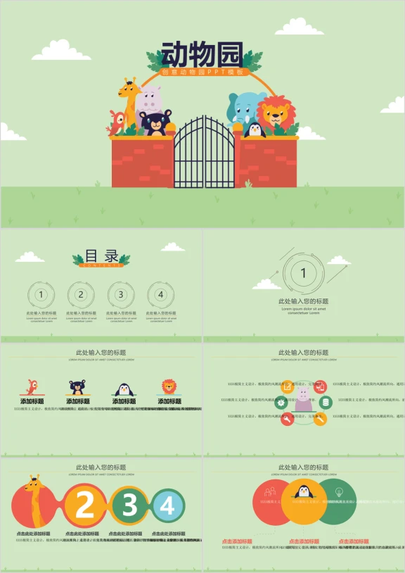 创意动物园模板ppt