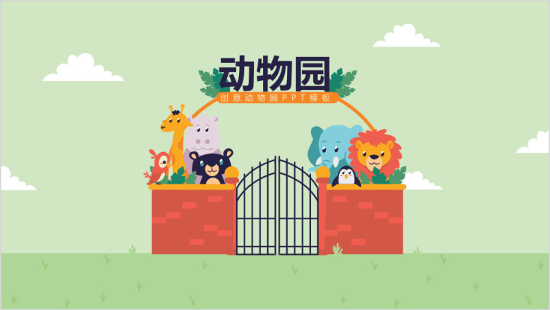 创意动物园模板ppt